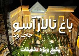 باغ تالار آسو در جاجرود