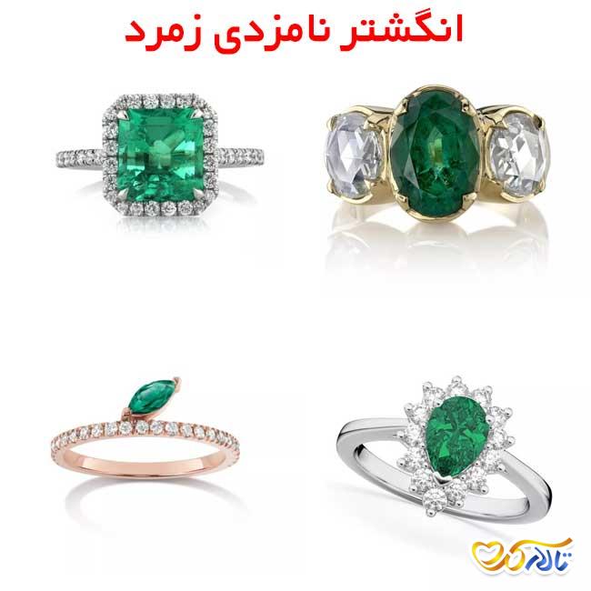 انگشتر نامزدی زمرد