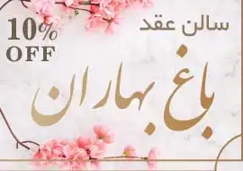 سالن عقد باغ بهاران
