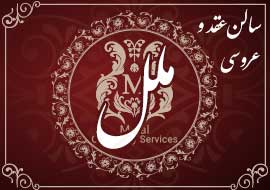 سالن عقد ملل