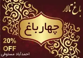 باغ تالار چهارباغ