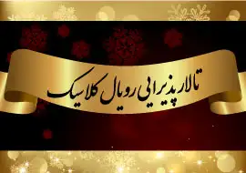 تالار رویال کلاسیک