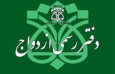 تعرفه دفاتر ازدواج