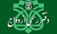 تعرفه دفاتر ازدواج