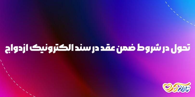 تحول در شروط ضمن عقد در سند الکترونیک ازدواج