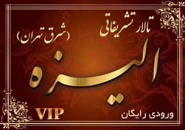 تالار الیزه
