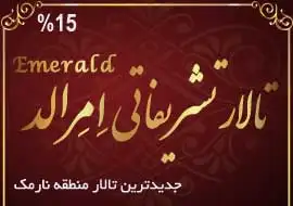 تالار امرالد