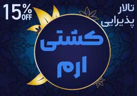 تالار پذیرایی کشتی ارم