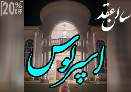 سالن عقد اسپرلوس