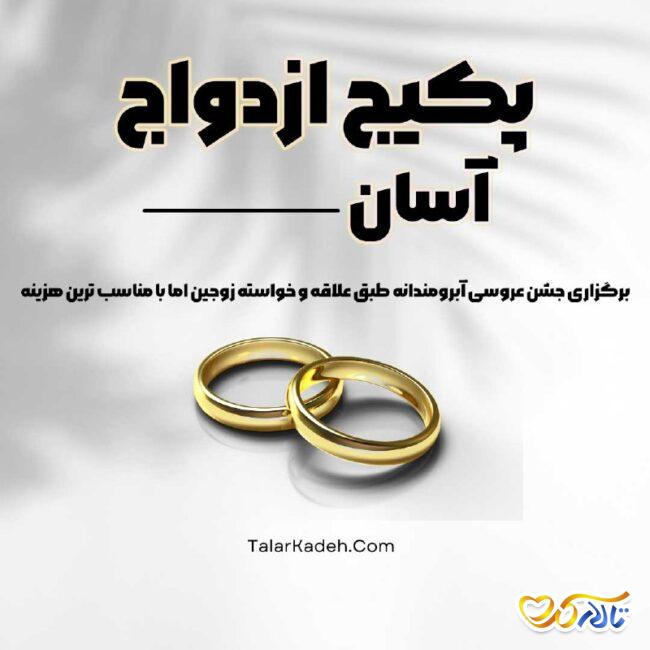 ثبت نام ازدواج آسان تهران