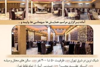 تالار عروسی فانوس شرق