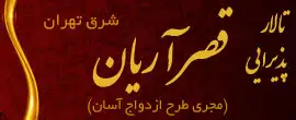 تالار قصر آریان