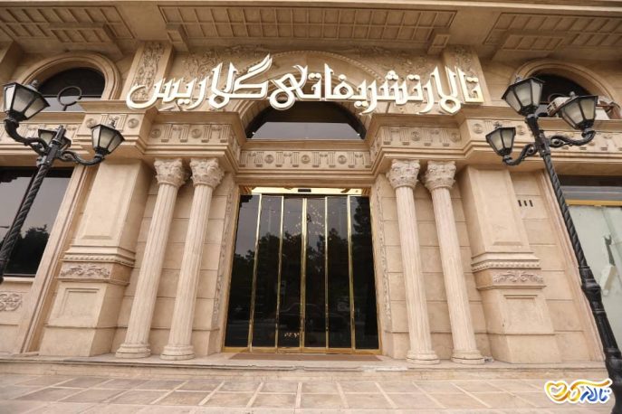 تالار گلاریس