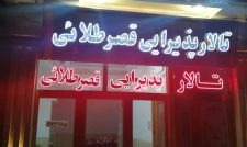 تالار پذیرایی قصر طلایی