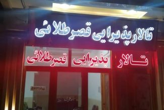 تالار پذیرایی قصر طلایی