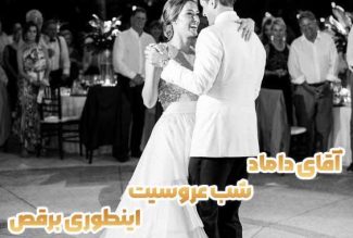 آموزش رقص سنگین داماد