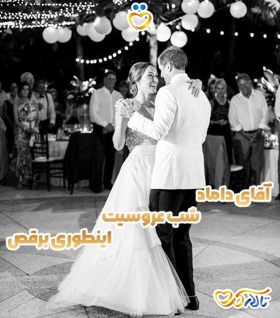 آموزش رقص سنگین داماد