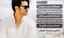 سالن داماد حمید بخشی