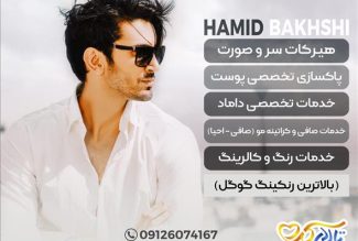 سالن داماد حمید بخشی