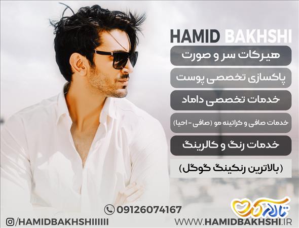سالن داماد حمید بخشی