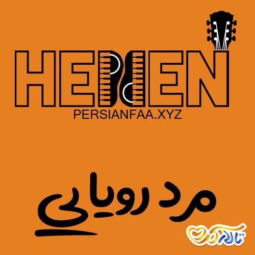 آهنگ مرد رویایی از هلن