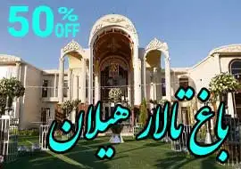 باغ تالار هیلان