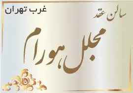 سالن عقد هورام غرب