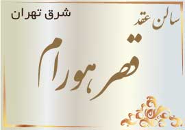 سالن عقد هورام شرق تهران