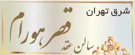 سالن عقد هورام شرق