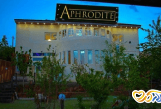 باغ تالار پذیرایی آفرودیت پردیس