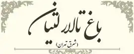 باغ تالار لتیان