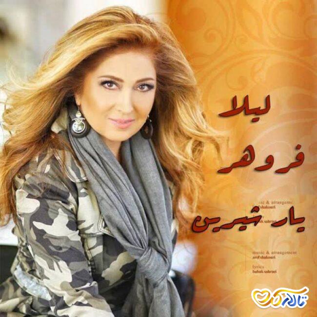 متن آهنگ یار شیرین از لیلا فروهر