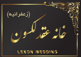 سالن عقد زعفرانیه