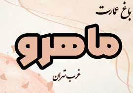 باغ تالار عمارت ماهرو در کاشانک