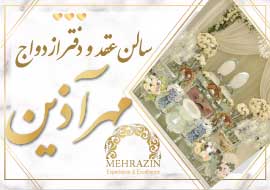 سالن عقد مهر آذین