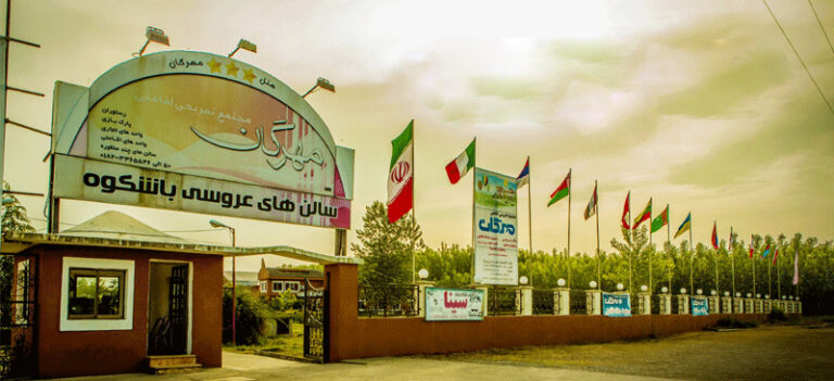 تالار مهرگان رشت