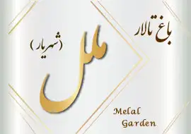باغ تالار ملل