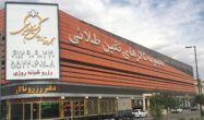 تالار نگین طلایی اماده ارائه خدمات و مجالس در باقر شهر