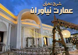عمارت نیاوران