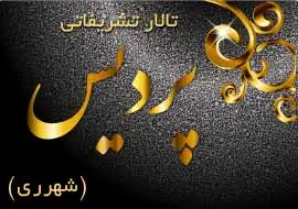 تالار پردیس