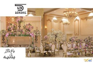 باغ تالار بنانیه