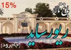 باغ تالار ریورساید