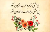 زیباترین اشعار عاشقانه مولانا برای کارت عروسی