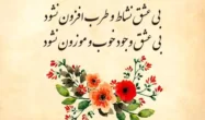 زیباترین اشعار عاشقانه مولانا برای کارت عروسی
