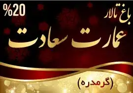 باغ تالار سعادت
