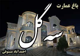 باغ عمارت سه گل