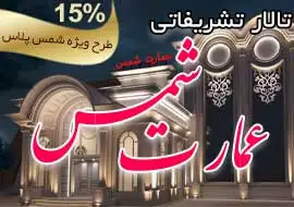 تالار عمارت شمس