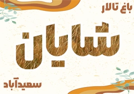 باغ تالار شایان تهران