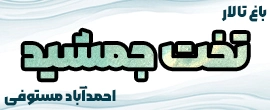باغ تالار تخت جمشید