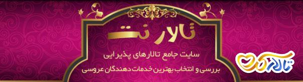 تالار نت, تالار پذیرایی تالارنت